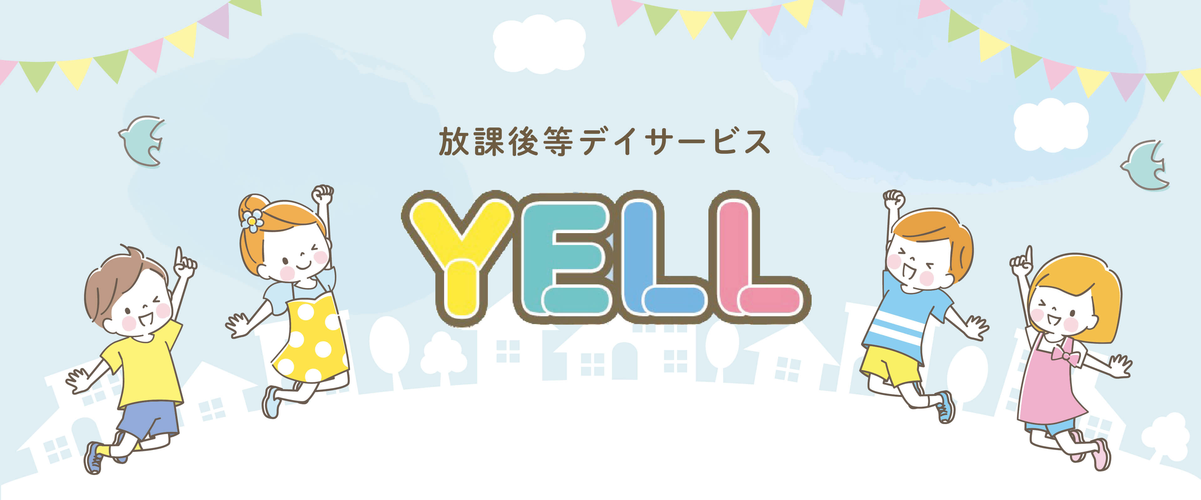 放課後等デイサービスYELL